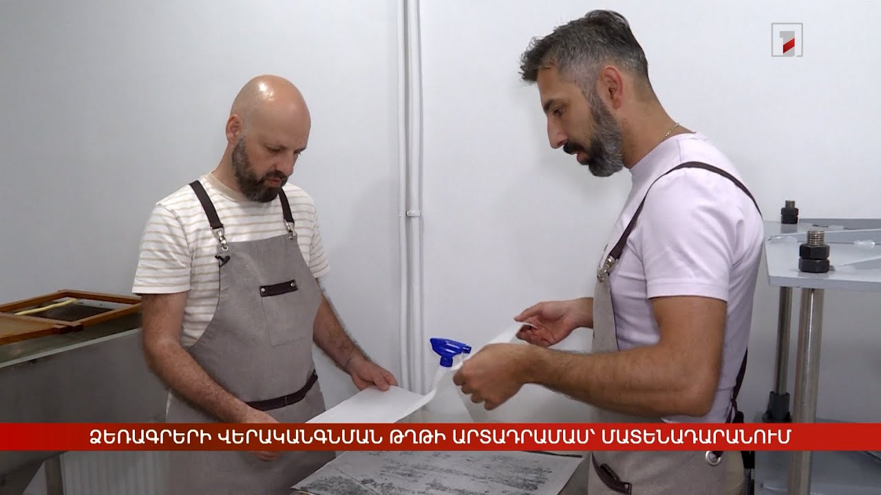 Ձեռագրերի վերականգնման թղթի արտադրամաս՝ Մատենադարանում