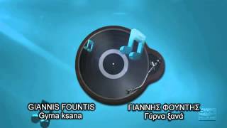 Giannis Fountis - Gyrna ksana (Γύρνα ξανά)
