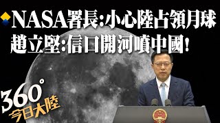 【360°今日大陸】又炒作威脅論!美NASA署長示警「小心大陸占領月球」 陸外交部:罔顧事實信口開河「噴中國」 @全球大視野 20220704