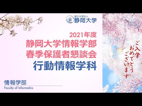 言語文化学科 【新入生・保護者の皆様へ 春季保護者懇談会】2021年度 静岡大学情報学部 行動情報学科 大島  純 学科長