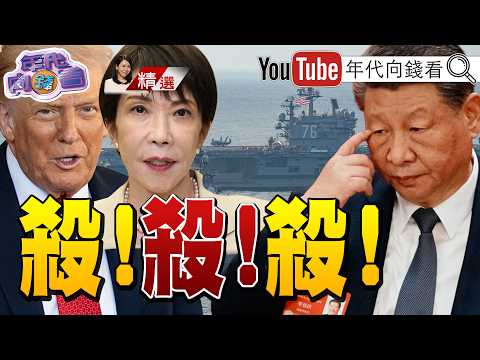 《#川習 積極討論#台灣 !#中國 宣布實彈射擊!盯上 #太平洋 戰略要地!#日本 將修訂"安保三文件"!》【2026.10.17『年代向錢看』週末精選】