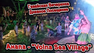 #Анапа Гавайская вечеринка и обзор на Курортный комплекс "Volna Sea Village" Вол