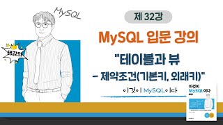 [2020개정판]이것이 MySQL이다(8.0)08장-03교시 테이블과 뷰 - 제약조건(기본키, 외래키)