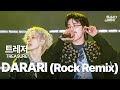 트레저 TREASURE 다라리 DARARI Rock Ver 트레저가 말아주는 라이브 아니면 못 먹�