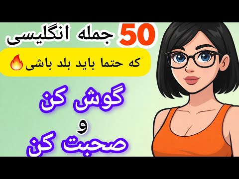 این ۵۰ جمله انگلیسی رو همه باید بلد باشند! - با لیسینینگ و اسپیکینگ(همزمان گوش کن و صحبت کن)