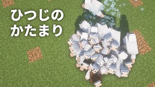 ひつじのかたまり【Minecraft】 #Shorts