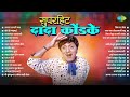 सुपरहिट दादा कोंडके Var Dhagala Lagali Kal Dada Kondke Songs Old M