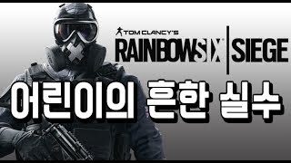 레인보우식스 시즈] 시즈 어린이의 흔한 실수!?