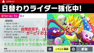 自閉症双子がエアライダーをやってみた　日替わりライダー強化中！ワドルドゥ、ナックルジョー、ロッキー、スターマン編