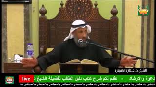 134-سنن الوضوء دعاء ما بعد الوضوء -الشيخ عثمان الخميس- فوائد مختارة من شرح كتاب دليل الطالب