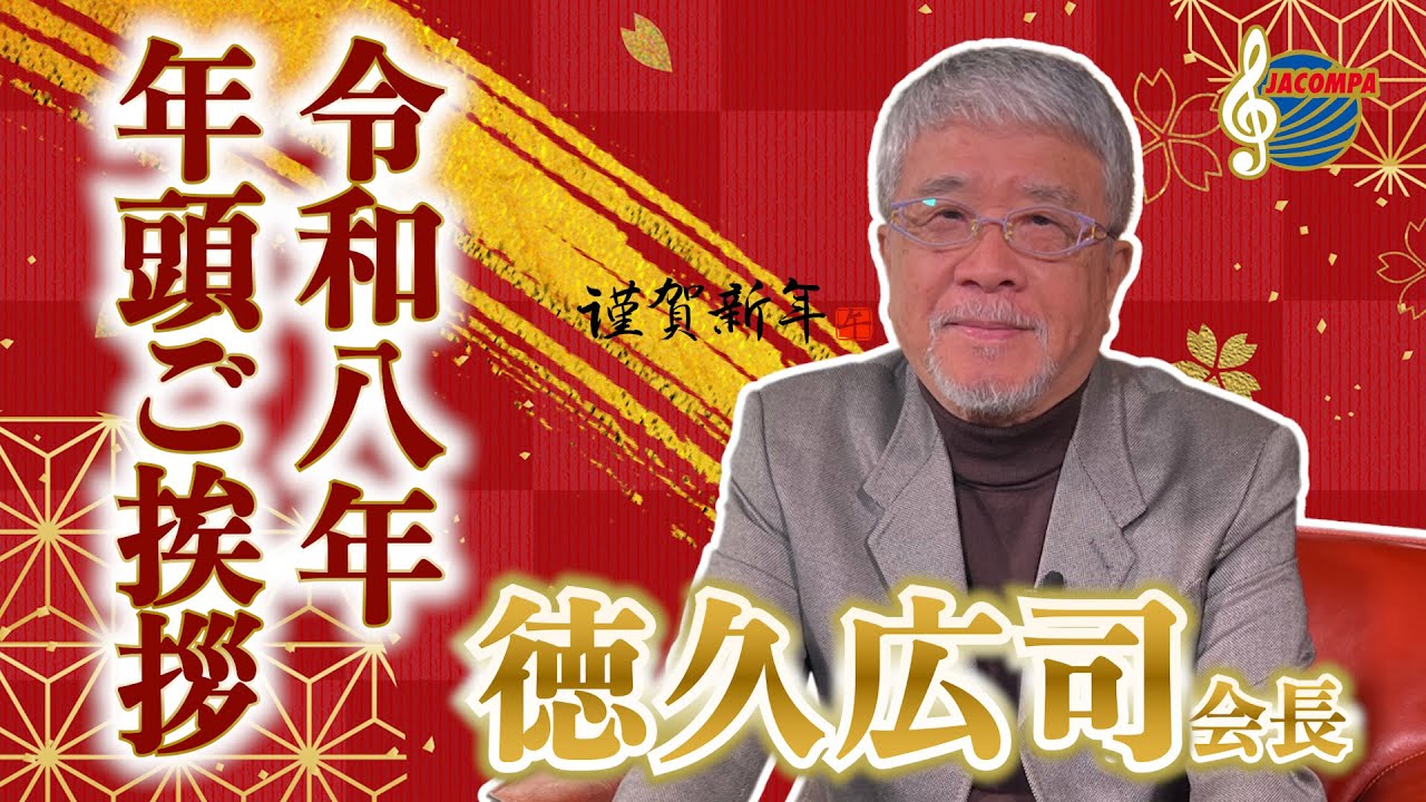 【年頭挨拶】令和八年 年頭ご挨拶 徳久広司会長