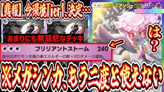 【緊急】「メガサーナイト」いらない。これが「メガディアンシーex」の答えです。【ポケポケ/Pokémon Trading Card Game Pocket】