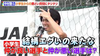 【サッカー日本代表】中村敬斗、小学生からの際どい質問にタジタジ「結構エグいの来たな」　JAL 「Special Soccer Lesson 2026」