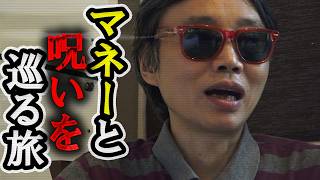 タイ在住68歳 異色の投資家＆革命家 #ジェミング志村