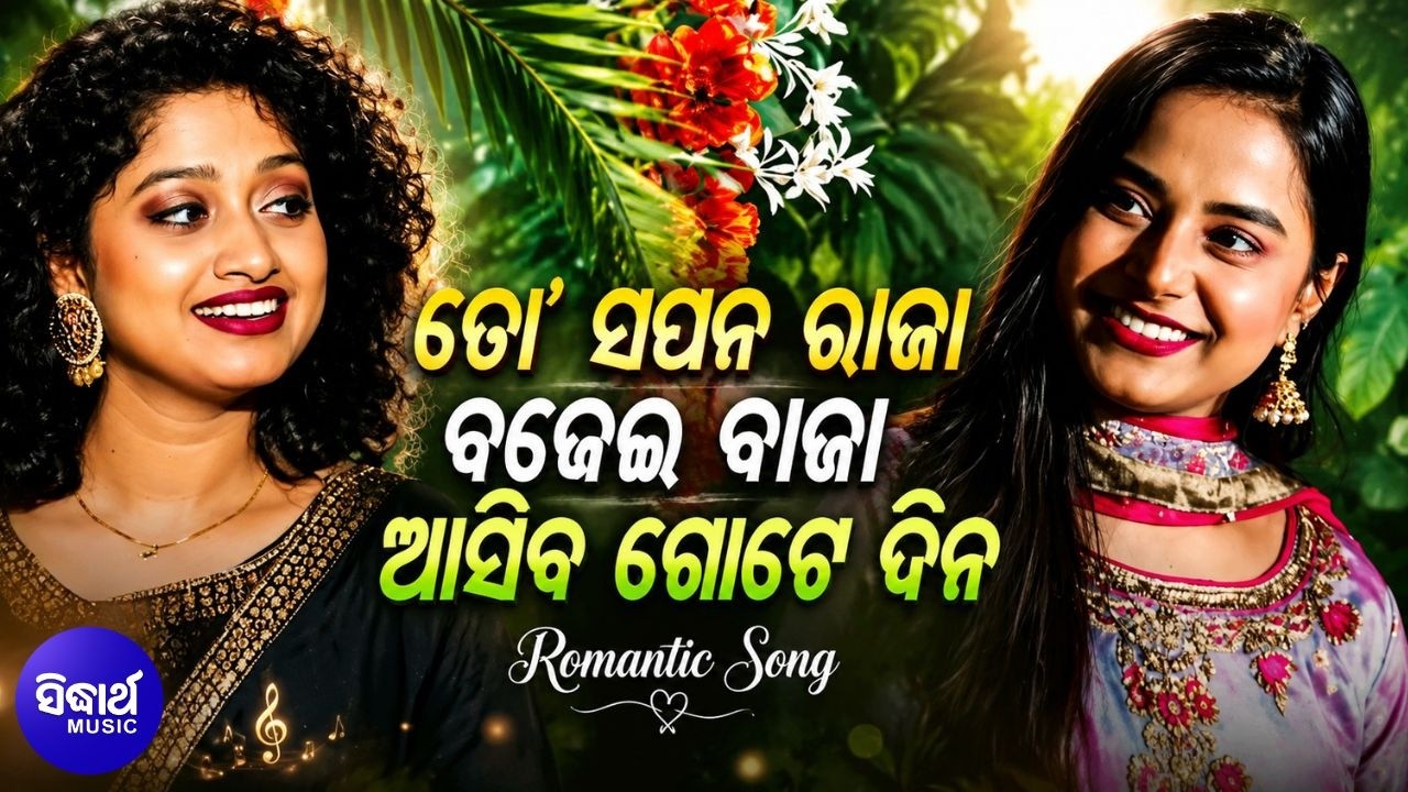 To Sapana Raja Bajei Baja | ତୋ ସପନ ରାଜା ବଜେଇ ବଜା | Pragyan Hota,Arpita | Romantic Odia Raja Song