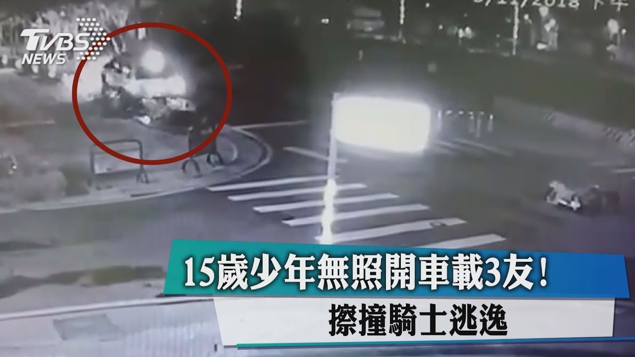 15歲少年無照開車載3友! 車撞騎士肇逃