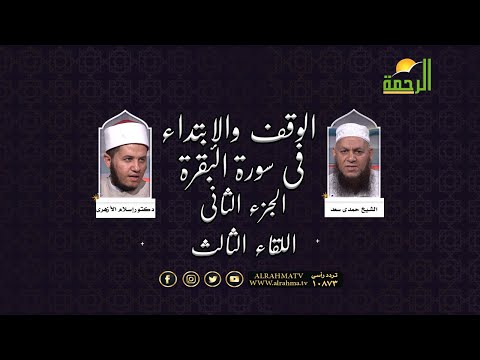 الوقف والإبتداء فى سورة البقرة ج 2 مع فضيلة الشيخ حمدى سعد ودكتور إسلام الأزهرى