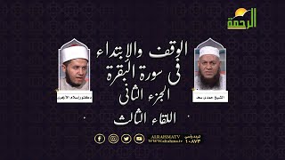 الوقف والإبتداء فى سورة البقرة ج 2 مع فضيلة الشيخ حمدى سعد ودكتور إسلام الأزهرى