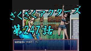 【ゲーム実況】ざくざくアクターズ#0247