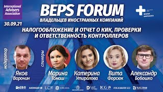 Налогообложение и отчет о КИК, проверки и ответственность контроллеров | BEPS Forum