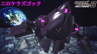 【ガンダムブレイカー３】ガンプラ紹介「ニロケラズゴック」