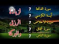 سورة الفاتحة 7 مرات اية الكرسي 7 الاخلاص 7 الفلق 7 الناس 7 وقاية من الحسد والسحر Almueawadhat