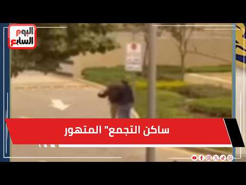 تفاصيل إهانة حارس أمن على يد 