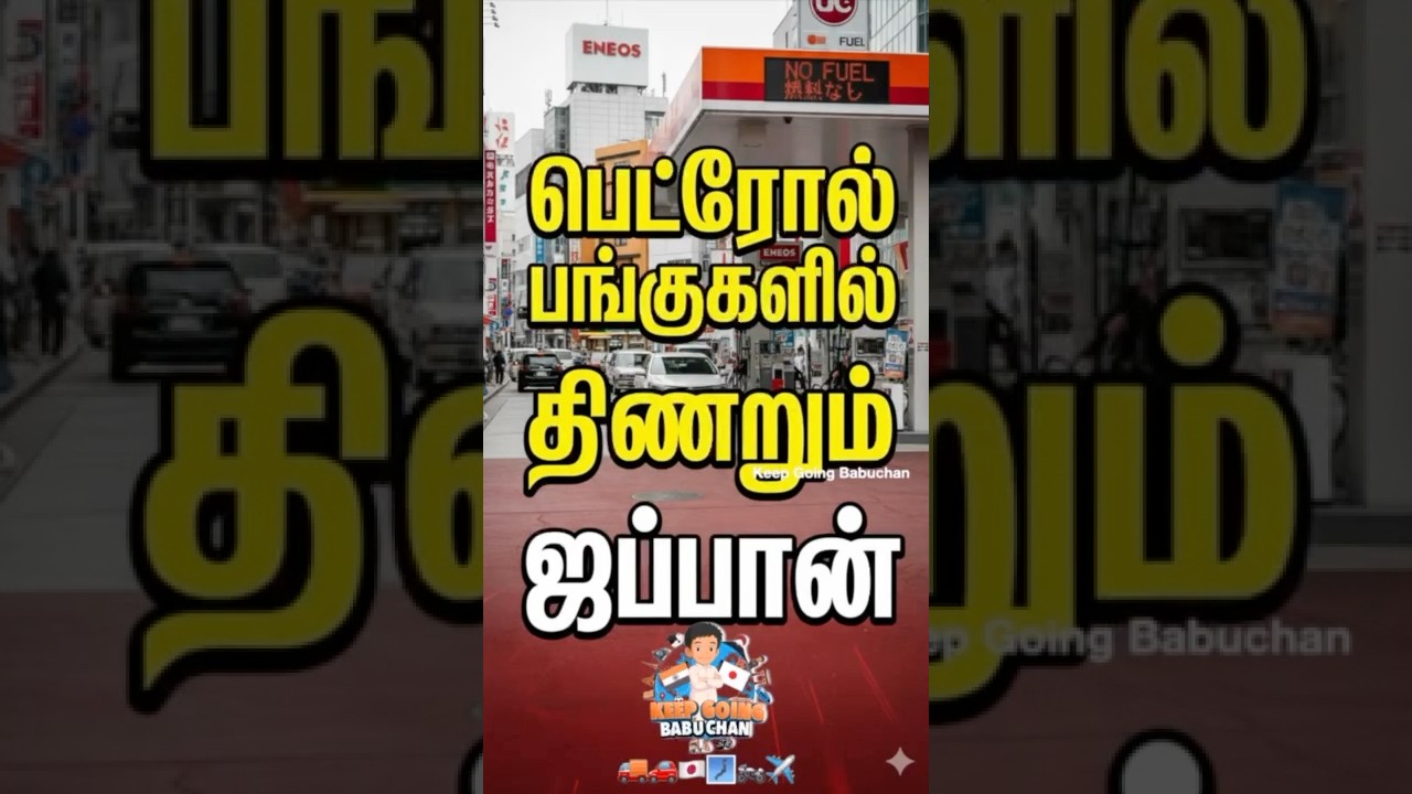World's best country in trouble? Japan-ல் இப்படியொரு நிலைமையா?⛽😱