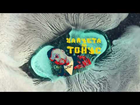 Victor Bonus ft . SON - Хапчета за тонус / Hapcheta za tonus (Official Audio)