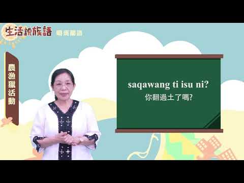 生活說族語 10噶瑪蘭語 12農漁獵活動