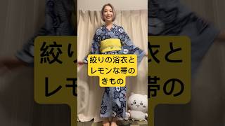 絞りの浴衣とレモンな帯🍋 #着物 #kimono #きもの #ootd #着付け #着物コーディネート #自装 #ちいかわ #ミドサー #浴衣 #かぶとむし