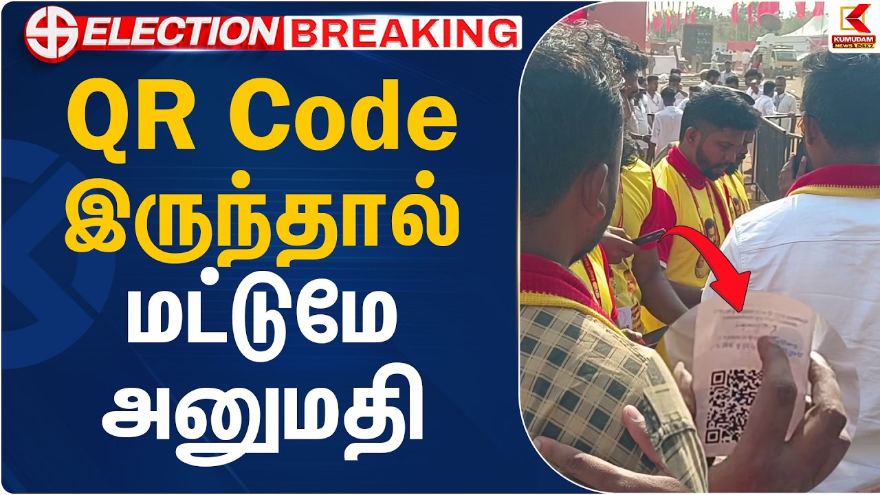 QR Code இருந்தால் மட்டுமே அனுமதி | TVK Vijay Vellore Meet | Kumudam News
