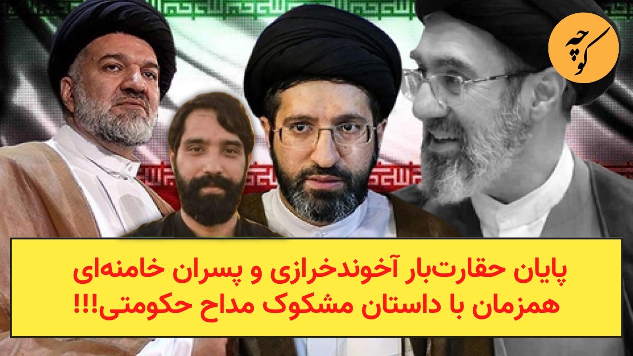 پایان حقارت‌بار آخوندخرازی و پسران خامنه‌ای همزمان با داستان مشکوک مداح حک?