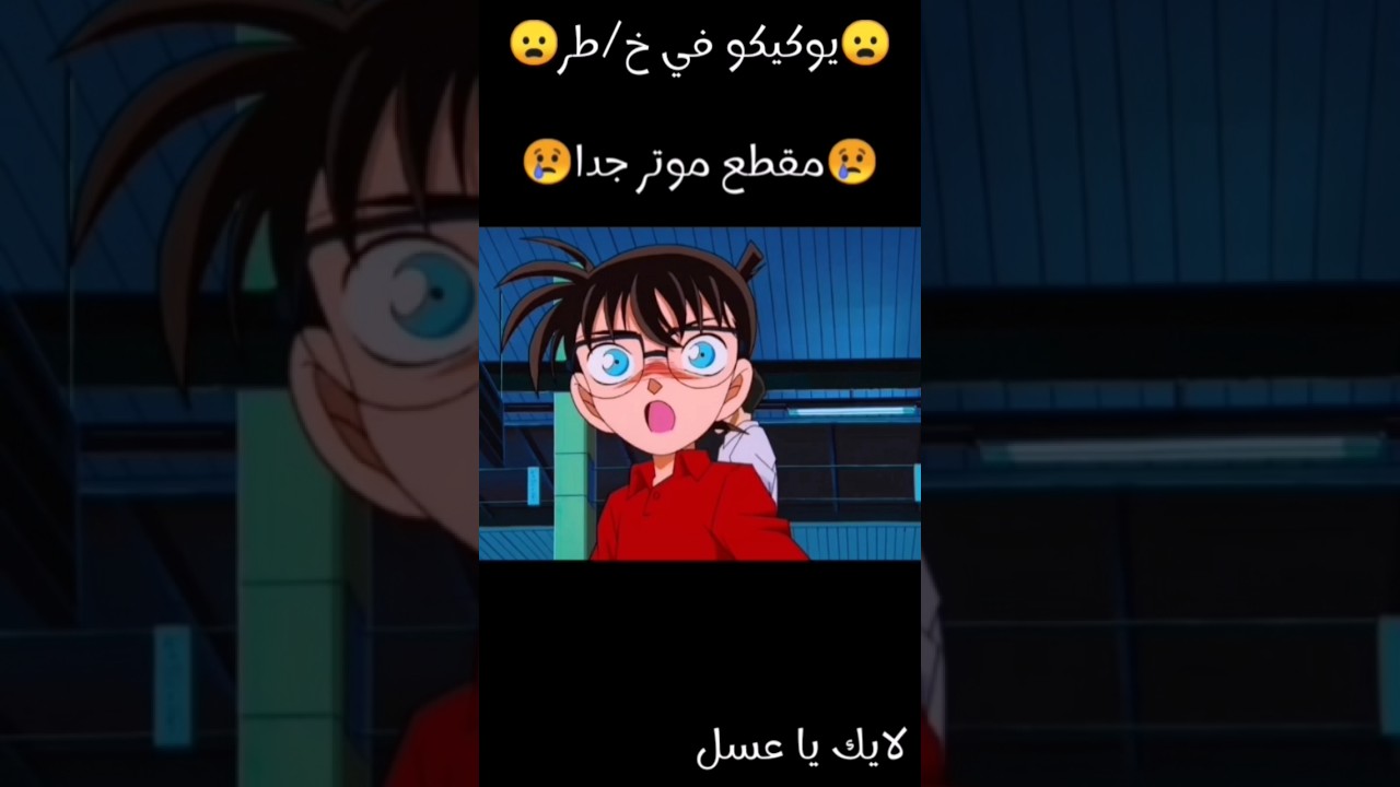 صدمة.. تشويق..يوكيكو 😎❤😍👍🏻#المحقق_كونان #كايتو_كونان#anime #explore #japan#kaitokid#otaku