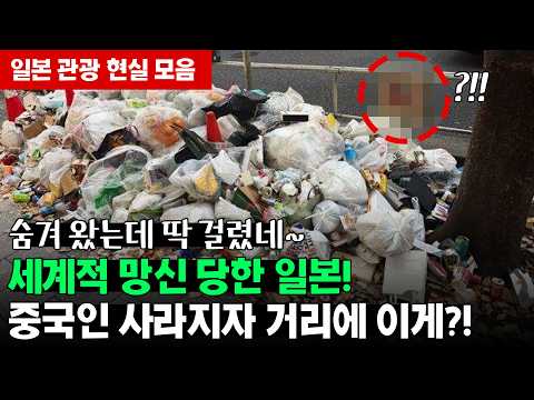 중국인 사라지자 세계적 망신 당한 일본!