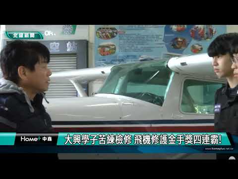 大興飛修四連霸獲全國高中職技藝金手獎