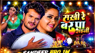Download lagu π΅ Sakhi Re Bar Paa Gayini | ΰ€Έΰ€ΰ₯ ΰ€°ΰ₯ ΰ€¬ΰ€° ΰ€ͺΰ€Ύ ΰ€ΰ€ΰ€¨ΰ₯ | Khesari Lal Yadav | Kajal Raghwani | mp3 Download lagu π΅ Sakhi Re Bar Paa Gayini | ΰ€Έΰ€ΰ₯ ΰ€°ΰ₯ ΰ€¬ΰ€° ΰ€ͺΰ€Ύ ΰ€ΰ€ΰ€¨ΰ₯ | Khesari Lal Yadav | Kajal Raghwani | mp3