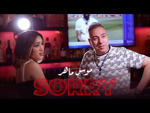 Mouss Maher - Sorry (EXCLUSIVE Music Video) | 2023 | (موس ماهر - سوري (فيديو كليب حصري