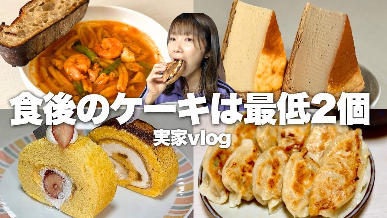 夜21時過ぎに食べるケーキって最高。小麦大好き甘党の食べすぎ実家帰省vlog