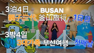 【親子3代/3대가족】3泊4日釜山旅行 / 3박4일 부산여행