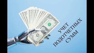 Бухгалтерский учет. Учет расчетов с подотчетными лицами. Бухучет