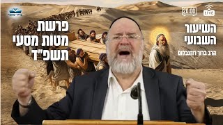 השיעור השבועי פרשת מטות מסעי תשפ"ד - הרב ברוך רוזנבלום - מבקשי ה׳ אלעד