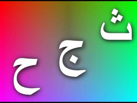 نشيد الحروف | Arabic letters