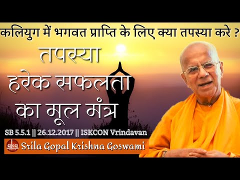 तपस्या हरेक सफलता का मूल मंत्र  || SB 5.5.1| ISKCON Vrindavan || Śrīla Gopāl Kṛṣṇa Goswāmī Maharaja