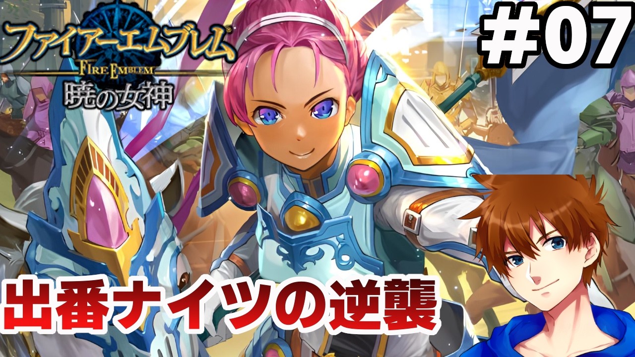 【第3部12章～第4部序章】愛だけで終章まで連れていく【ファイアーエムブレム 暁の女神 マニアック】