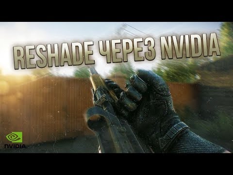 КАК ИСПОЛЬЗОВАТЬ RESHADE В ИГРАХ В КОТОРЫХ ОН ЗАПРЕЩЕН? | RESHADE ЧЕРЕЗ NVIDIA НОВЫЙ СПОСОБ