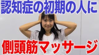 認知症の人の口腔ケアには側頭筋マッサージがよい？