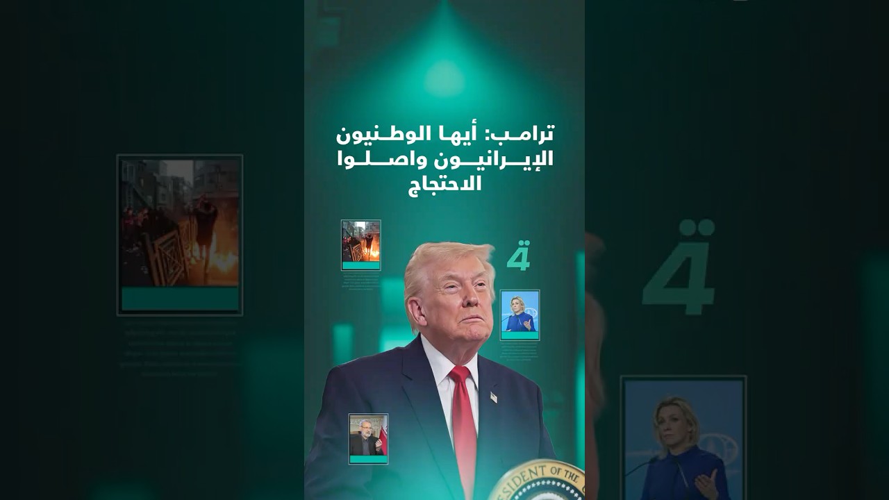 فيديو | ترامب: أيها الوطنيون الإيرانيون واصلوا الاحتجاج