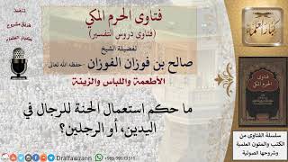 صورة ما حكم الخضاب بالحناء للرجال في اليدين، أو الرجلين؟ للشيخ صالح الفوزان