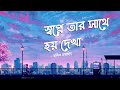 Shopne Tar Sathe Hoy Dekha Habib Wahid Slowed Reverbed